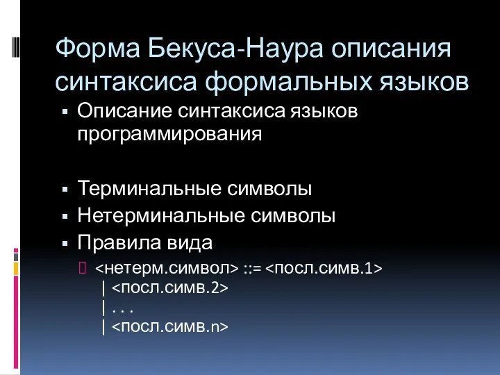 Форма Бекуса-Наура описания синтаксиса формальных языков Описание синтаксиса языков программирования