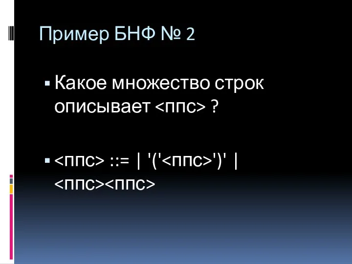 Пример БНФ № 2 Какое множество строк описывает ? ::= | '(' ')' |