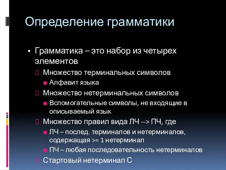 Определение грамматики Грамматика – это набор из четырех элементов Множество