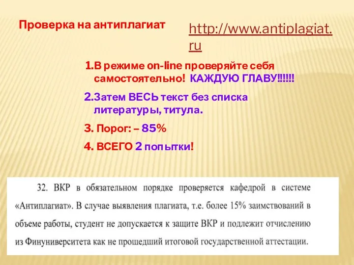 Проверка на антиплагиат http://www.antiplagiat.ru В режиме on-line проверяйте себя самостоятельно! КАЖДУЮ ГЛАВУ!!!!!! Затем