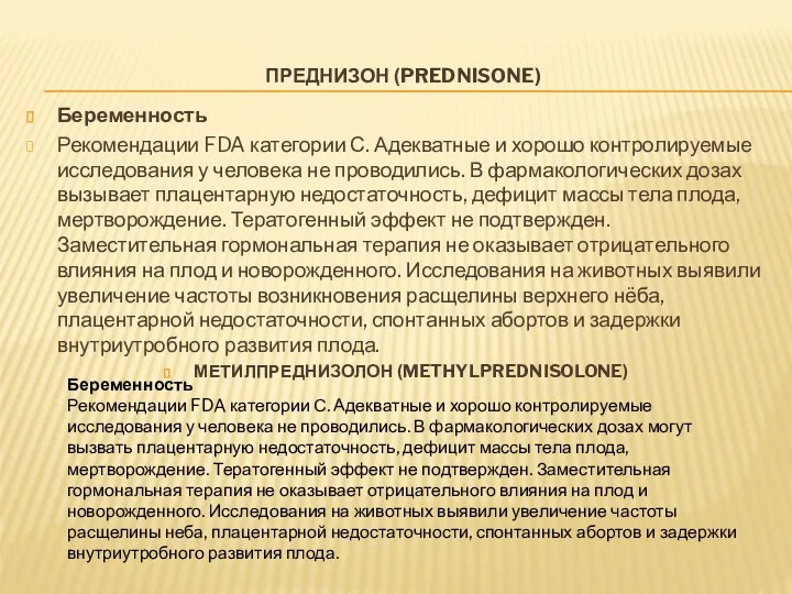 ПРЕДНИЗОН (PREDNISONE) Беременность Рекомендации FDA категории С. Адекватные и хорошо