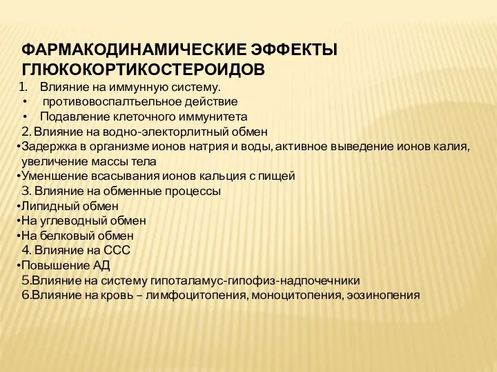 ФАРМАКОДИНАМИЧЕСКИЕ ЭФФЕКТЫ ГЛЮКОКОРТИКОСТЕРОИДОВ Влияние на иммунную систему. противовоспалтьельное действие Подавление