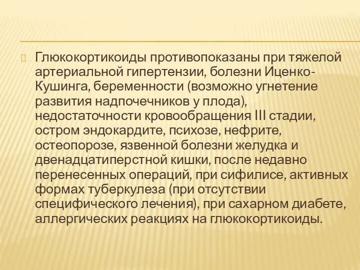 Глюкокортикоиды противопоказаны при тяжелой артериальной гипертензии, болезни Иценко-Кушинга, беременности (возможно