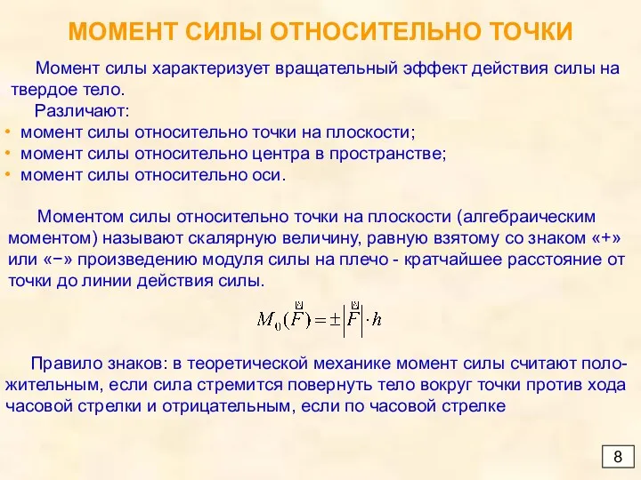 МОМЕНТ СИЛЫ ОТНОСИТЕЛЬНО ТОЧКИ 8 Моментом силы относительно точки на