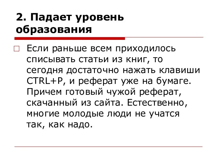 2. Падает уровень образования Если раньше всем приходилось списывать статьи