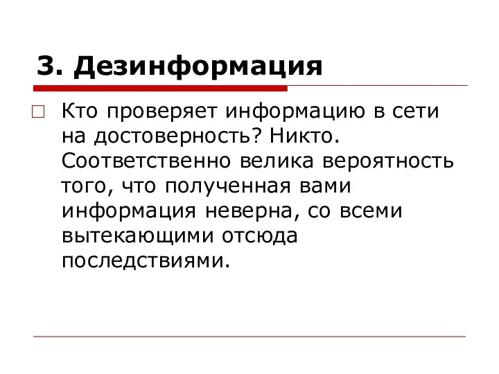 3. Дезинформация Кто проверяет информацию в сети на достоверность? Никто.