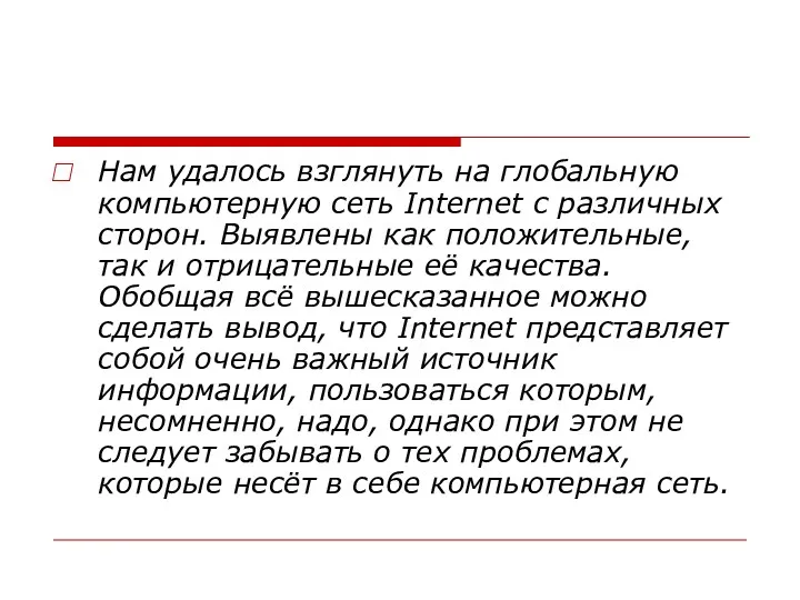 Нам удалось взглянуть на глобальную компьютерную сеть Internet с различных