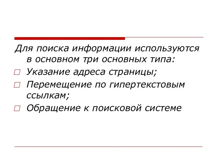 Для поиска информации используются в основном три основных типа: Указание