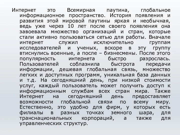 Интернет это Всемирная паутина, глобальное информационное пространство. История появления и