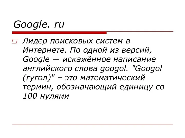 Google. ru Лидер поисковых систем в Интернете. По одной из
