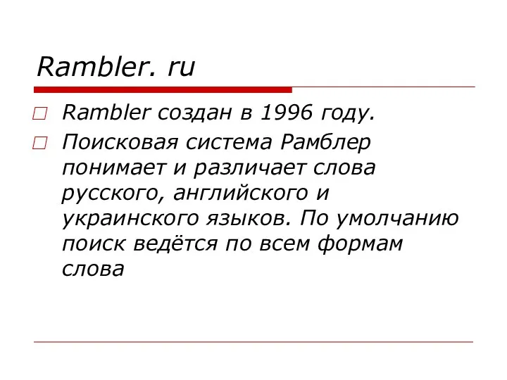 Rambler. ru Rambler создан в 1996 году. Поисковая система Рамблер