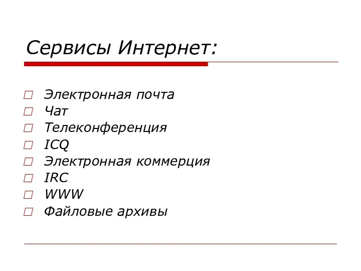 Сервисы Интернет: Электронная почта Чат Телеконференция ICQ Электронная коммерция IRC WWW Файловые архивы