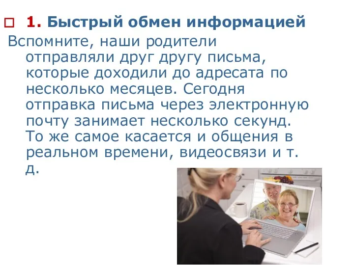 1. Быстрый обмен информацией Вспомните, наши родители отправляли друг другу