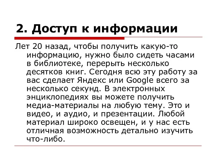 2. Доступ к информации Лет 20 назад, чтобы получить какую-то