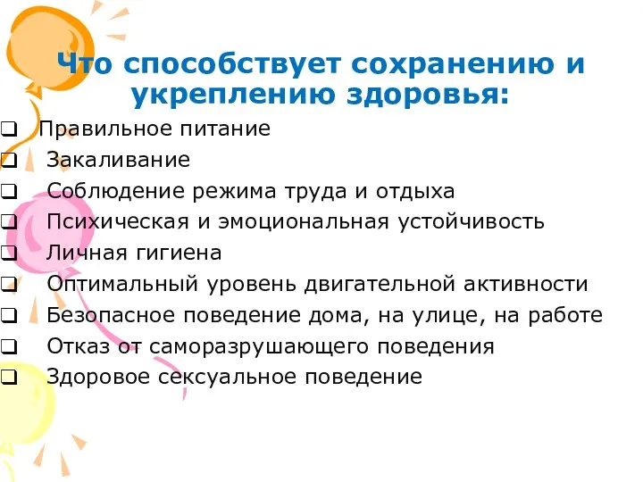 Что способствует сохранению и укреплению здоровья: Правильное питание Закаливание Соблюдение