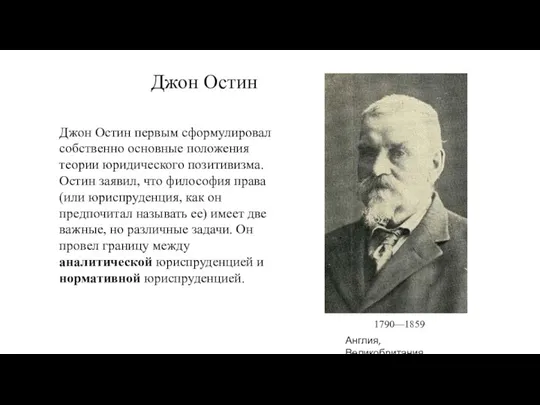 Джон Остин 1790—1859 Англия, Великобритания Джон Остин первым сформулировал собственно