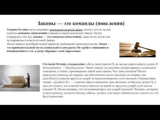 Теорию Остина часто называют командной теорией права, потому что он