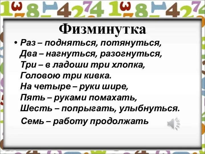 Физминутка Раз – подняться, потянуться, Два – нагнуться, разогнуться, Три