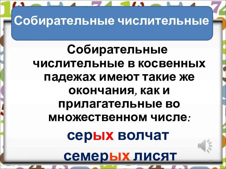 Собирательные числительные в косвенных падежах имеют такие же окончания, как