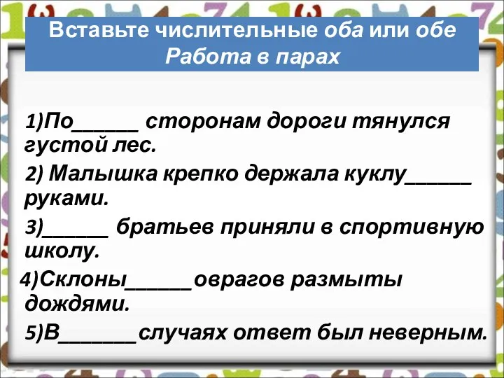 Вставьте числительные оба или обе Работа в парах 1)По______ сторонам