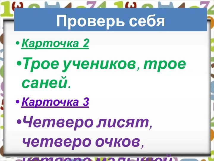 Карточка 2 Трое учеников, трое саней. Карточка 3 Четверо лисят, четверо очков, четверо малышей. Проверь себя