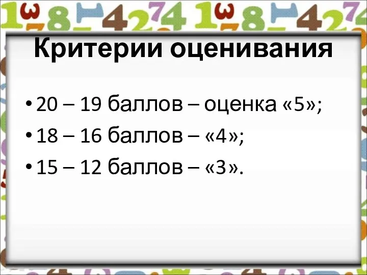 Критерии оценивания 20 – 19 баллов – оценка «5»; 18