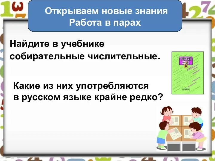 Открываем новые знания Работа в парах Найдите в учебнике собирательные