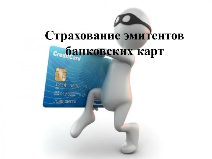 Страхование эмитентов банковских карт