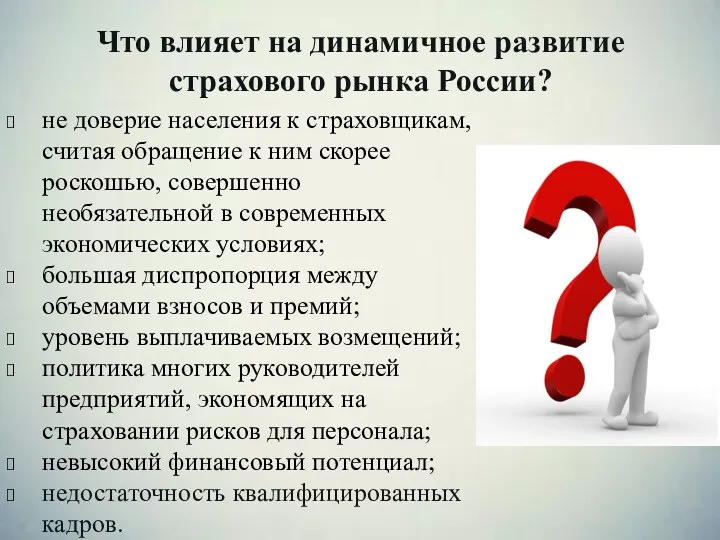 Что влияет на динамичное развитие страхового рынка России? не доверие населения к страховщикам,