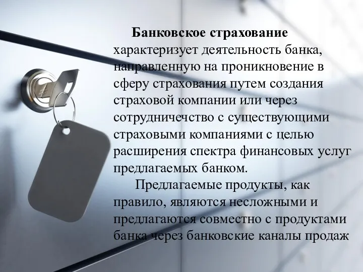 Банковское страхование характеризует деятельность банка, направленную на проникновение в сферу страхования путем создания