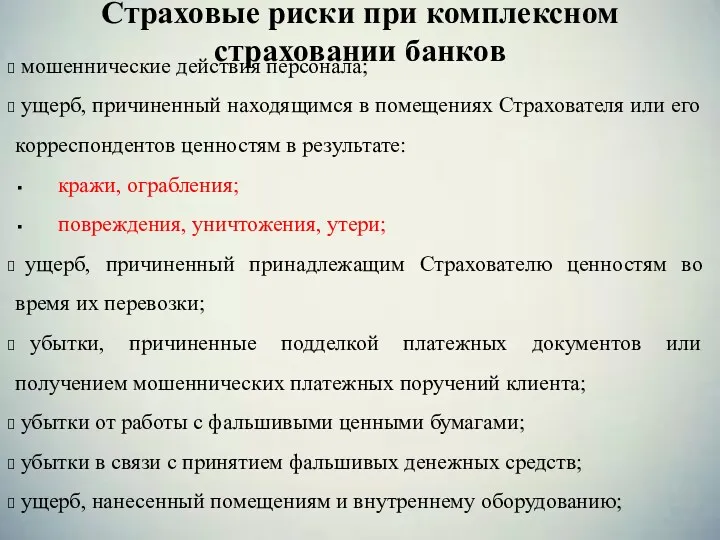 Страховые риски при комплексном страховании банков мошеннические действия персонала; ущерб,