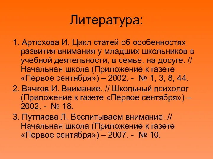 Литература: 1. Артюхова И. Цикл статей об особенностях развития внимания у младших школьников