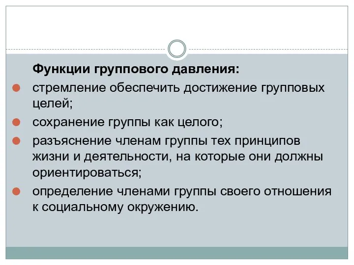 Функции группового давления: стремление обеспечить достижение групповых целей; сохранение группы