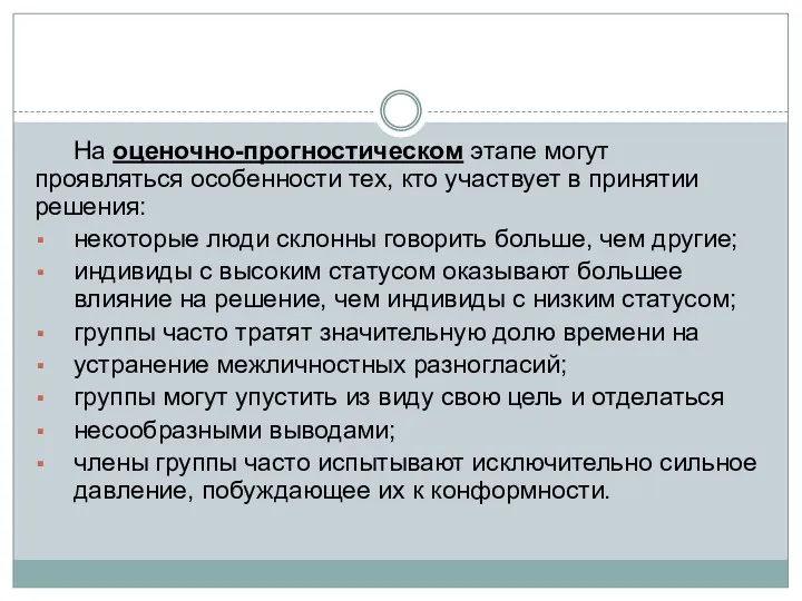 На оценочно-прогностическом этапе могут проявляться особенности тех, кто участвует в