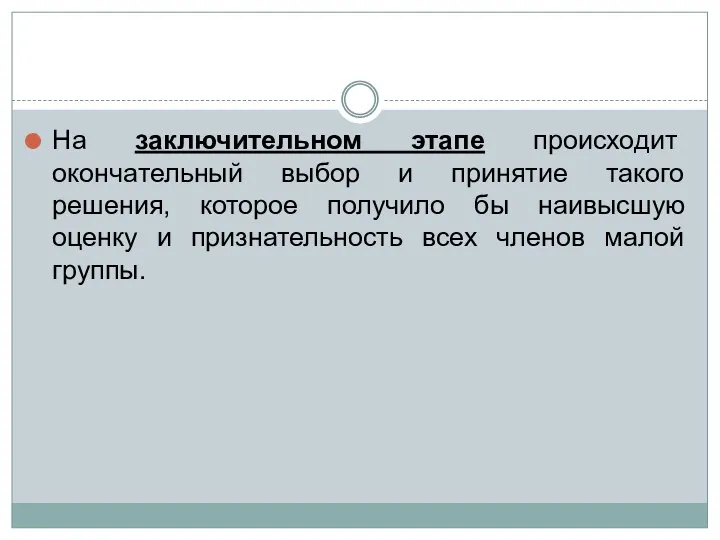 На заключительном этапе происходит окончательный выбор и принятие такого решения,