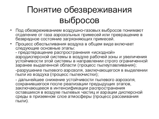 Понятие обезвреживания выбросов Под обезвреживанием воздушно-газовых выбросов понимают отделение от