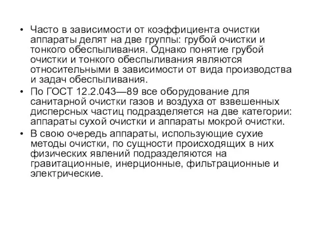 Часто в зависимости от коэффициента очистки аппараты делят на две