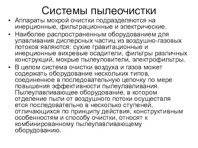 Системы пылеочистки Аппараты мокрой очистки подразделяются на инерционные, фильтрационные и