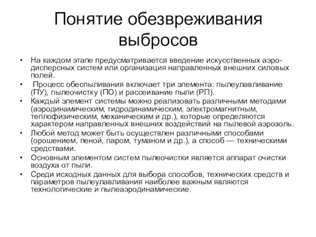 Понятие обезвреживания выбросов На каждом этапе предусматривается введение искусственных аэро-