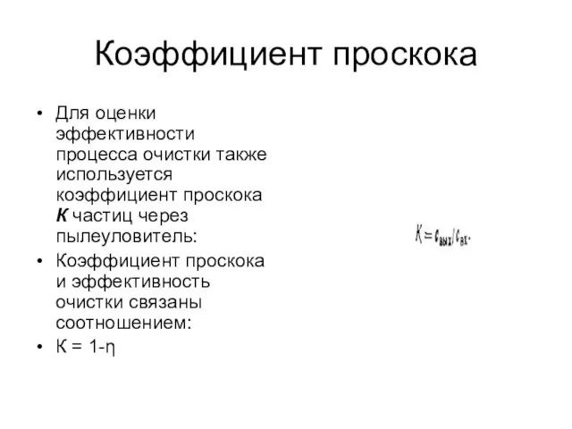 Коэффициент проскока Для оценки эффективности процесса очистки также используется коэффициент