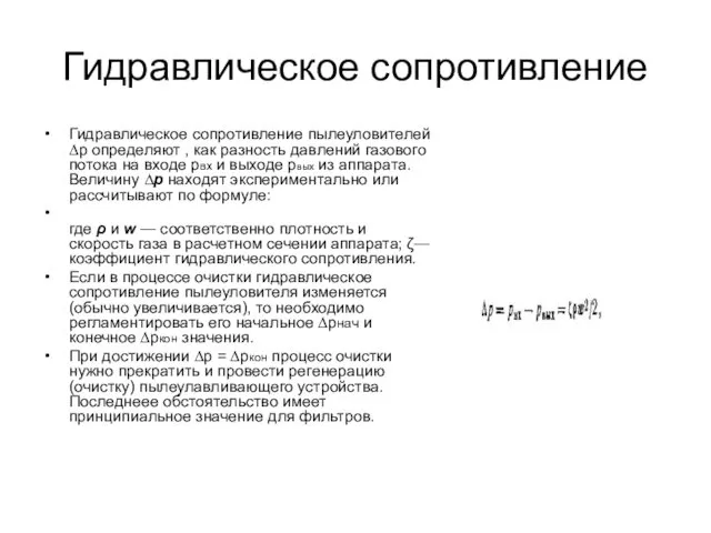 Гидравлическое сопротивление Гидравлическое сопротивление пылеуловителей ∆р определяют , как разность