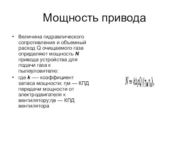 Мощность привода Величина гидравлического сопротивления и объемный расход Q очищаемого