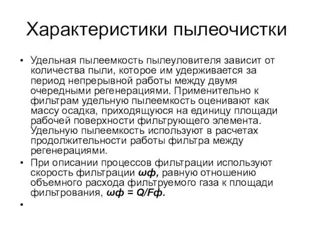 Характеристики пылеочистки Удельная пылеемкость пылеуловителя зависит от количества пыли, которое