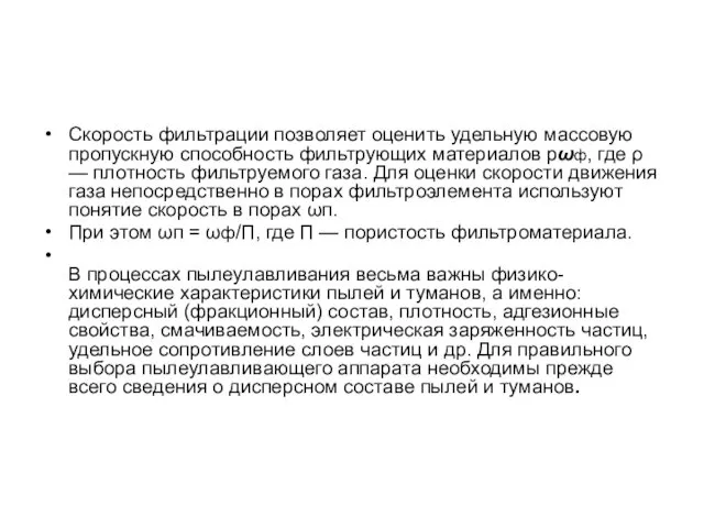 Скорость фильтрации позволяет оценить удельную массовую пропускную способность фильтрующих материалов