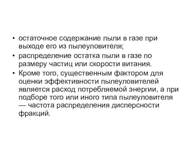 остаточное содержание пыли в газе при выходе его из пылеуловителя;