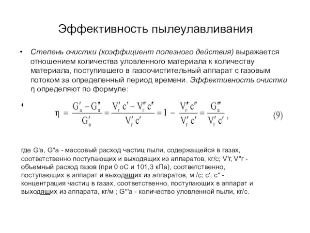 Эффективность пылеулавливания Степень очистки (коэффициент полезного действия) выражается отношением количества