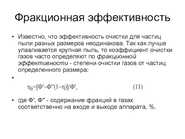 Фракционная эффективность Известно, что эффективность очистки для частиц пыли разных