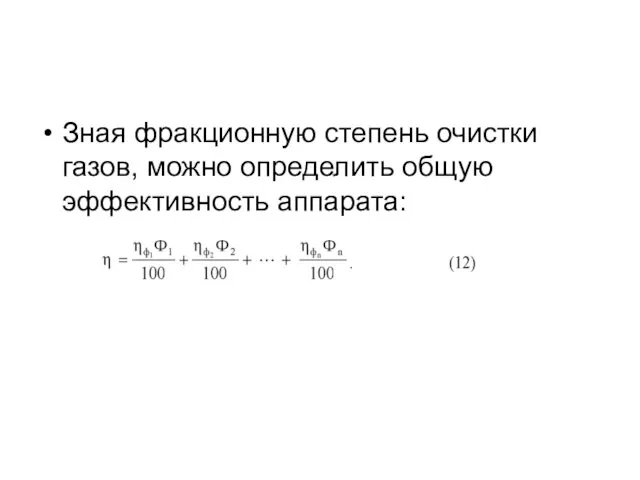 Зная фракционную степень очистки газов, можно определить общую эффективность аппарата: