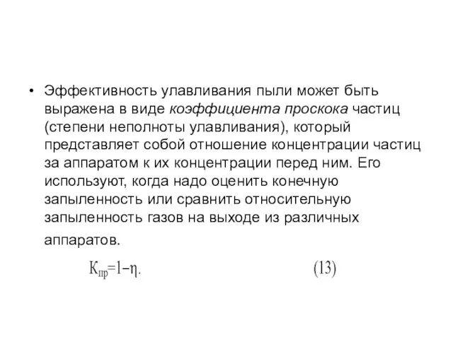 Эффективность улавливания пыли может быть выражена в виде коэффициента проскока