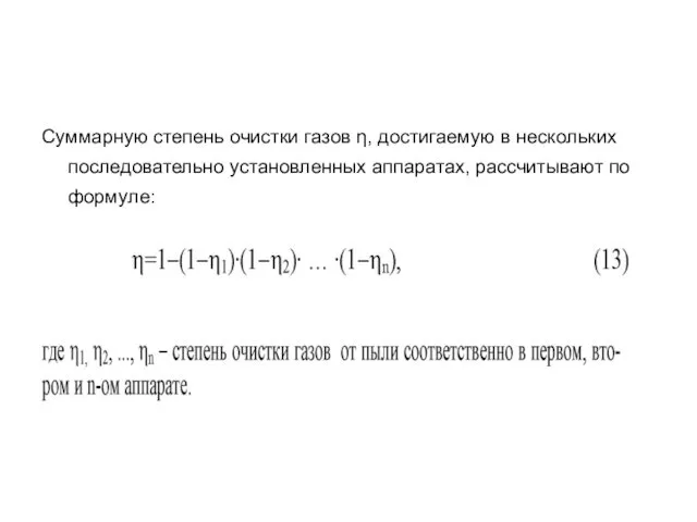 Суммарную степень очистки газов η, достигаемую в нескольких последовательно установленных аппаратах, рассчитывают по формуле: